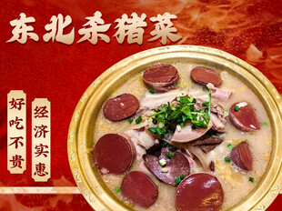 东北杀猪菜招牌菜