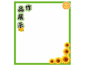 向日葵作品展示边框
