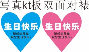 生日爱心双面对裱海报