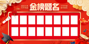 金榜题名光荣榜