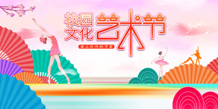 舞蹈艺术节宣传展板