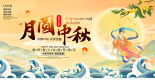 月圆中秋主题海报