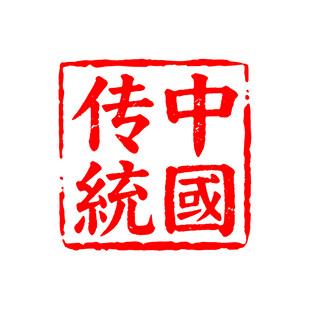 印章
