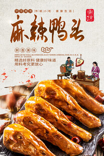 麻辣鸭头