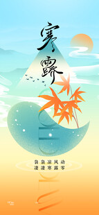 寒露