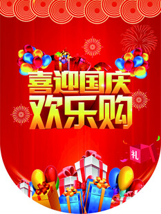 喜迎国庆欢乐购海报