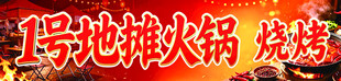 1号地摊火锅烧烤招牌