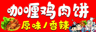 咖喱鸡肉饼美食招牌