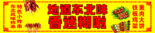 东北风味美食宣传横幅
