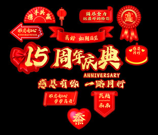 15周年店庆主题背景墙装饰