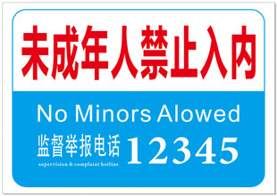 未成年人禁止入内标识  公共标