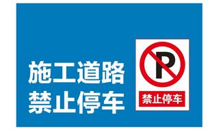 施工道路禁止停车标识