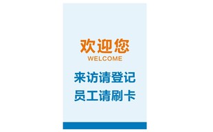 来访登记刷卡提示牌
