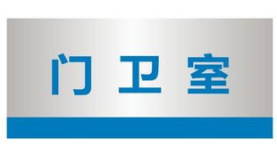 门卫室标识牌