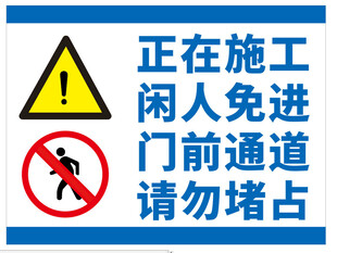 施工闲人免进警示标识