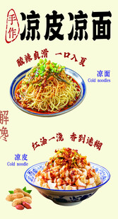 凉皮凉面美食海报