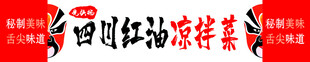 四川红油凉拌菜艺术字