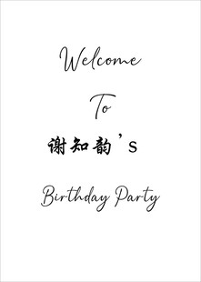 生日迎宾牌