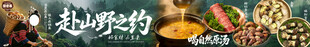 野生菌火锅