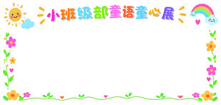 可爱童趣手抄报边框