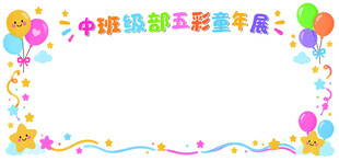五彩童年卡通边框
