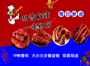 甜香麻辣卤味宣传海报