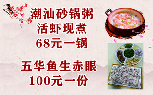 潮汕砂锅粥鱼生价目海报