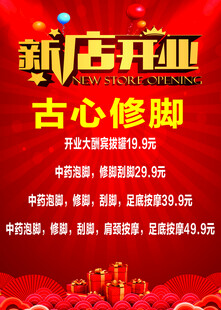 古心修脚新店开业海报