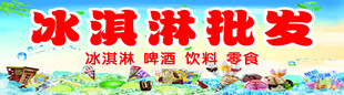冰淇淋批发招牌