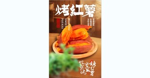 烤红薯美食海报