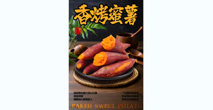香烤蜜薯宣传海报