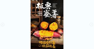 板栗蜜薯美食海报