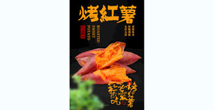 烤红薯美食宣传海报