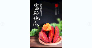 富硒地瓜宣传海报