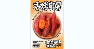 香烤蜜薯宣传海报