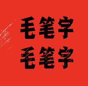 红底毛笔字字体素材