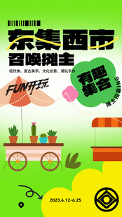 东集西市摊主招募海报