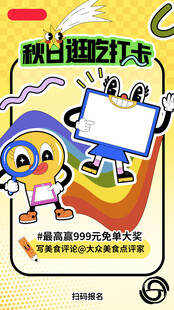 秋日逛吃打卡宣传海报