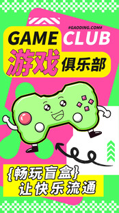 游戏俱乐部趣味宣传海报