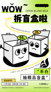 拆盲盒创意宣传海报