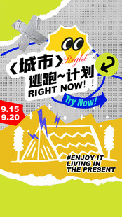 城市逃跑计划海报