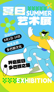夏日多巴胺艺术展海报