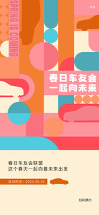 春日主题聚会宣传海报