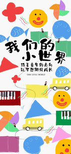 我们的小世界童趣插画