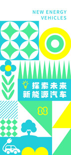 清新新能源汽车主题海报