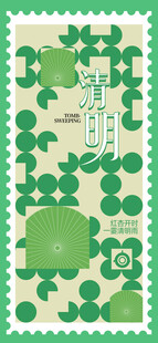 清明主题创意邮票