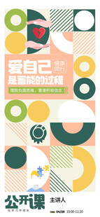 爱自己主题公开课海报