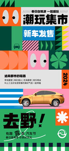 潮玩集市新车发售海报