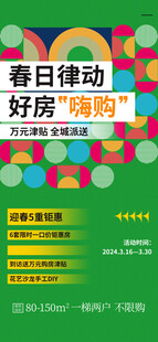春日好房嗨购活动海报