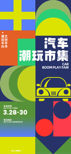 汽车潮玩市集海报